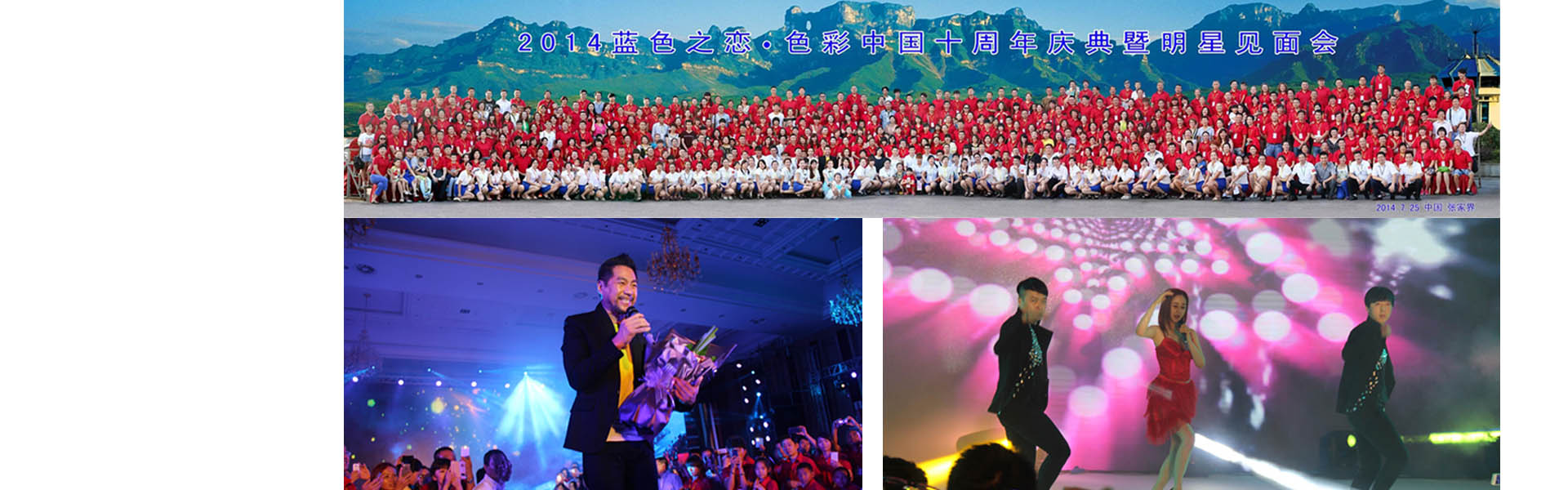 “藍(lán)色之戀”十周年慶典既明星見(jiàn)面會(huì)